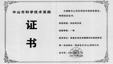 科學技術獎勵證書